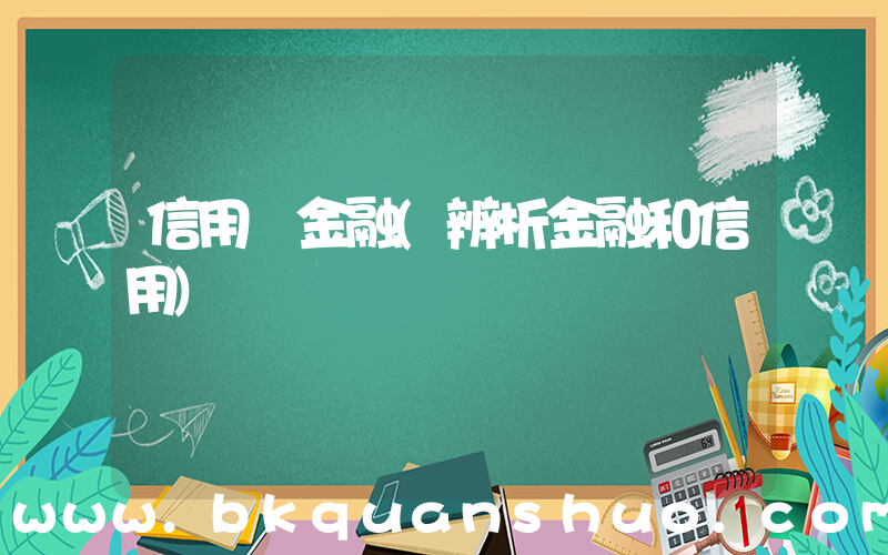 信用 金融(辨析金融和信用)